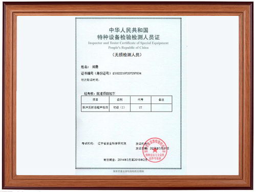 中华人民共和国特种设备检验检测人员证