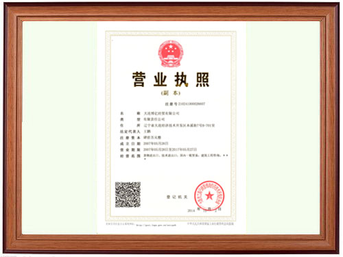 大连博亿营业执照